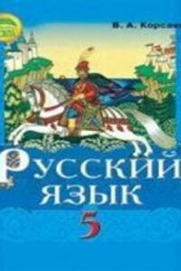 ГДЗ Російська мова 5 клас В. О. Корсаков 2013